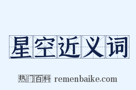 星空近义词是什么意思的图片
